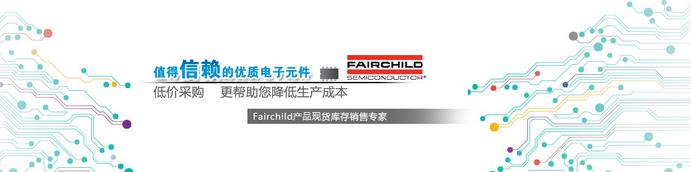 Fairchild代理商整合全球电子元件供应链,Fairchild代理商公认的中国最强最大